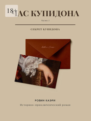 cover image of Час Купидона. Часть I. Секрет Купидона
